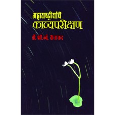 Maharashtriyache Kavyaparikshane | महाराष्ट्रीयांचे काव्यपरीक्षण 